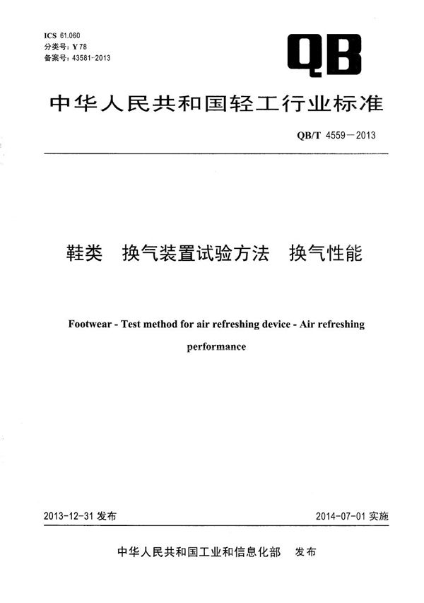 QB/T 4559-2013 鞋类 换气装置试验方法 换气性能