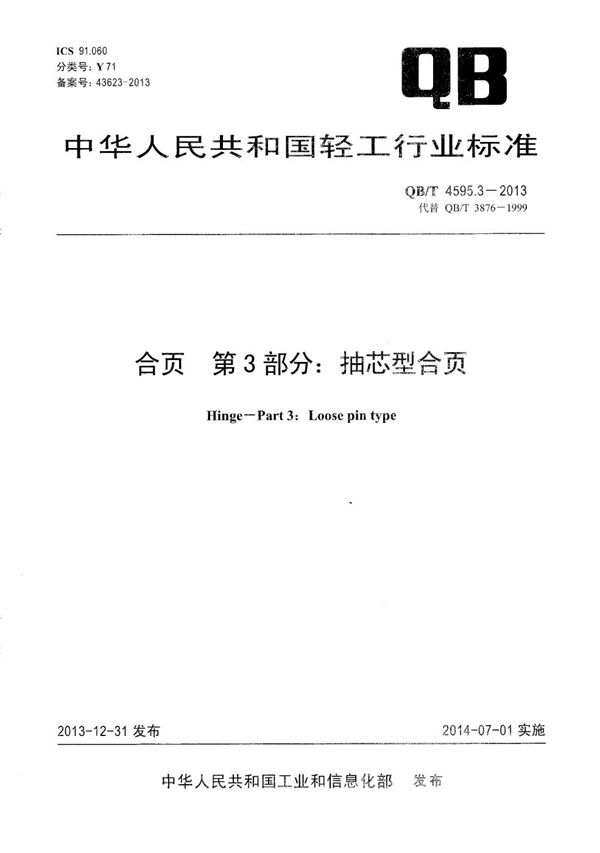 QB/T 4595.3-2013 合页 第3部分：抽芯型合页