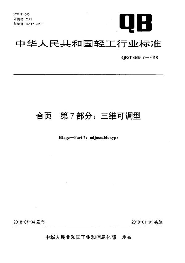 QB/T 4595.7-2018 合页 第7部分：三维可调型