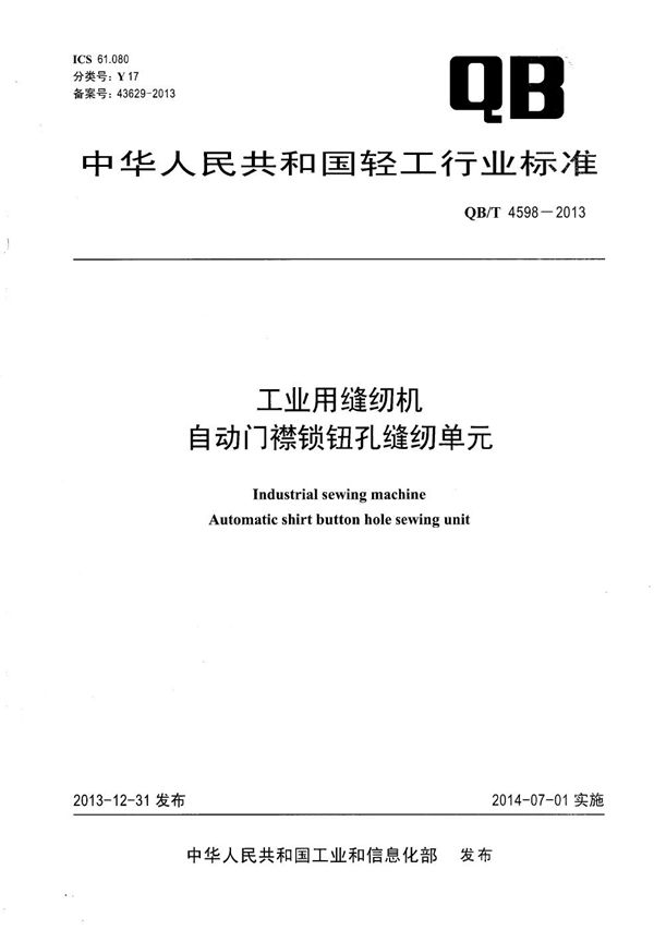 QB/T 4598-2013 工业用缝纫机 自动门襟锁钮孔缝纫单元