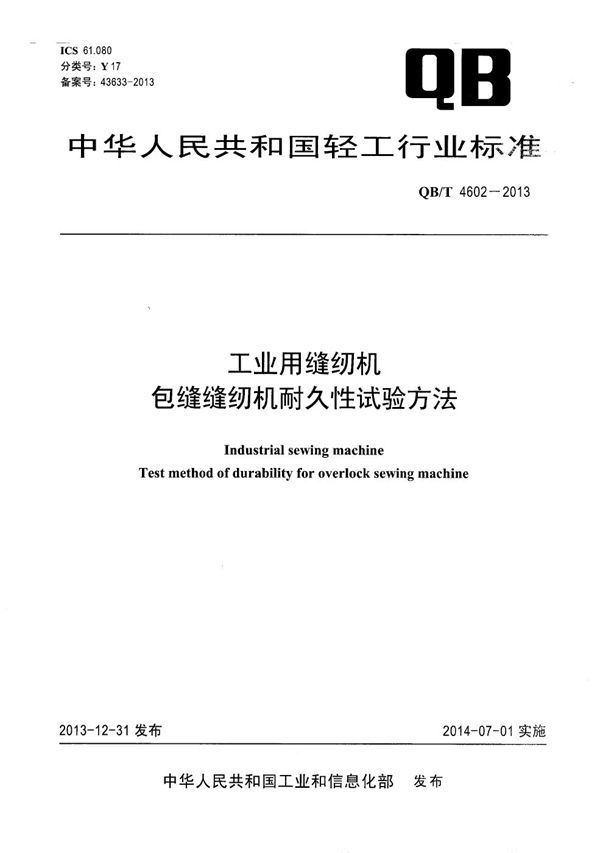 QB/T 4602-2013 工业用缝纫机 包缝缝纫机耐久性试验方法