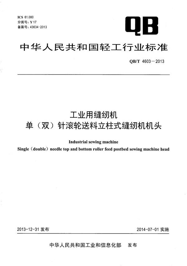 QB/T 4603-2013 工业用缝纫机 单（双）针滚轮送料立柱式缝纫机机头