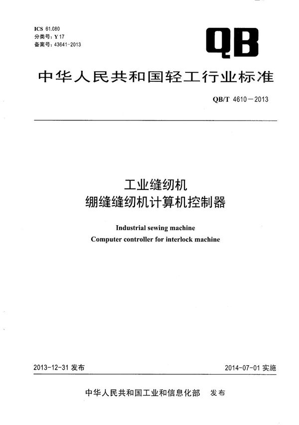 QB/T 4610-2013 工业缝纫机 绷缝缝纫机计算机控制器