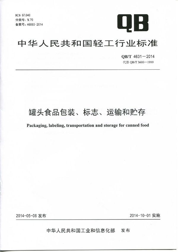 QB/T 4631-2014 罐头食品包装、标志、运输和贮存