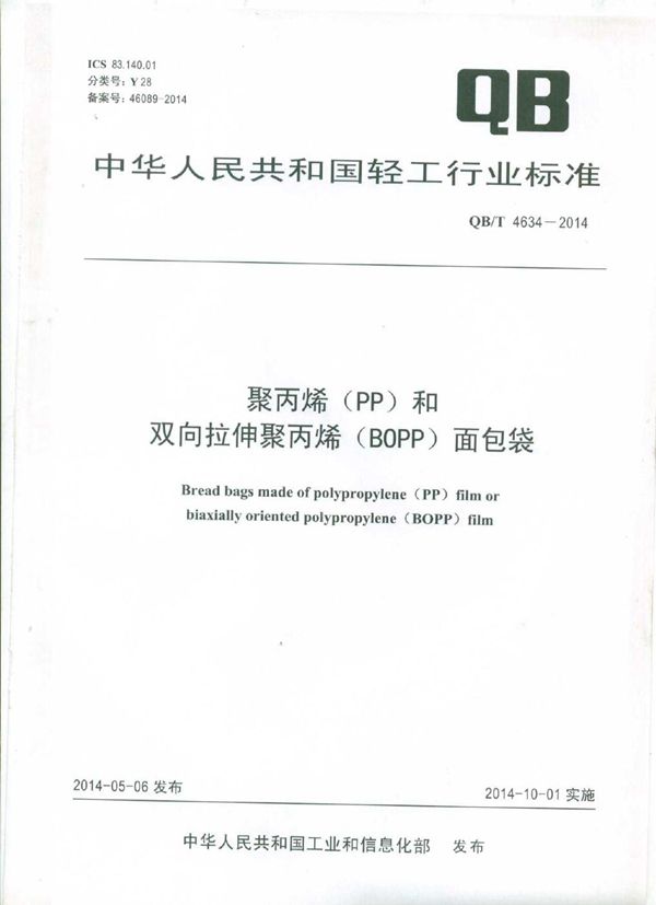 QB/T 4634-2014 聚丙烯(PP)和双向拉伸聚丙烯(BOPP)面包袋