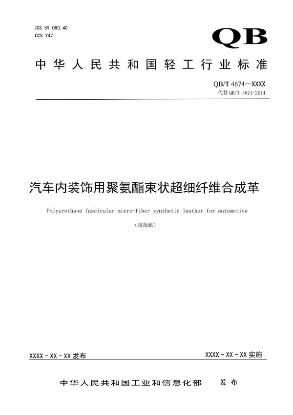 QB/T 4674-2021 汽车内装饰用聚氨酯束状超细纤维合成革