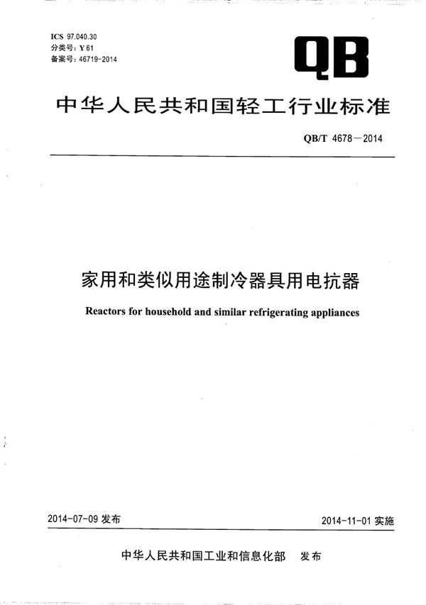 QB/T 4678-2014 家用和类似用途制冷器具用电抗器