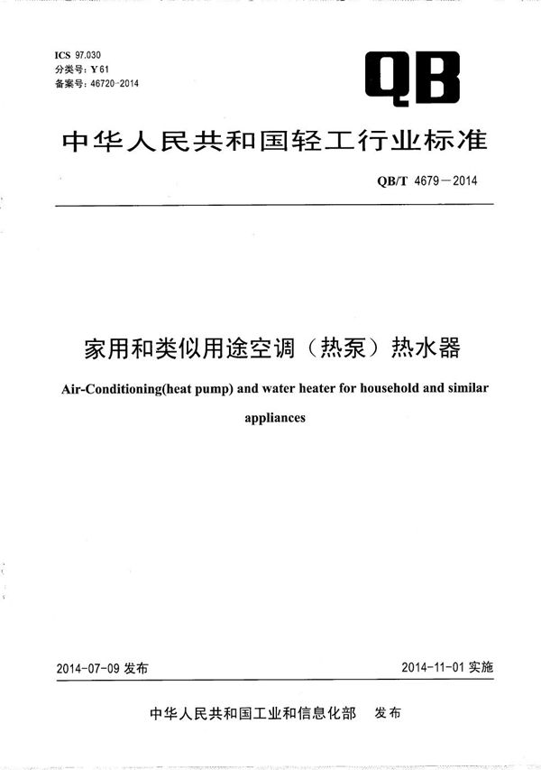 QB/T 4679-2014 家用和类似用途空调（热泵）热水器