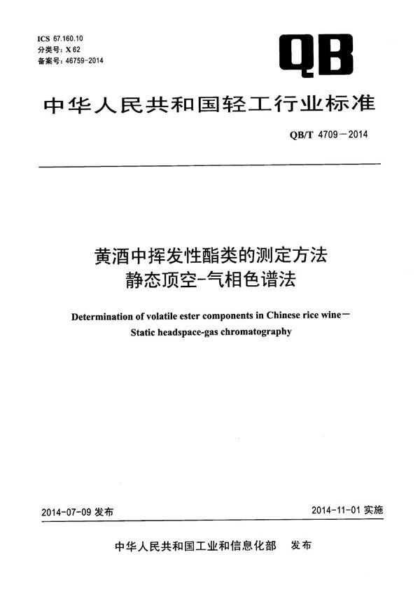 QB/T 4709-2014 黄酒中挥发性酯类的测定方法 静态顶空-气相色谱法