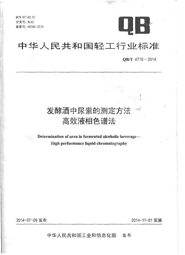 QB/T 4710-2014 发酵酒中尿素的测定方法 高效液相色谱法