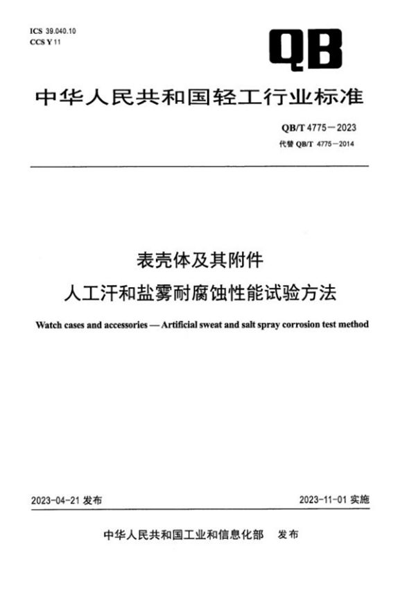 QB/T 4775-2023 表壳体及其附件 人工汗和盐雾耐腐蚀性能试验方法