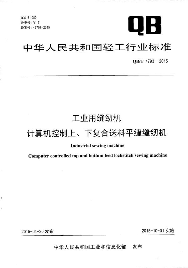 QB/T 4793-2015 工业用缝纫机 计算机控制上、下复合送料平缝缝纫机