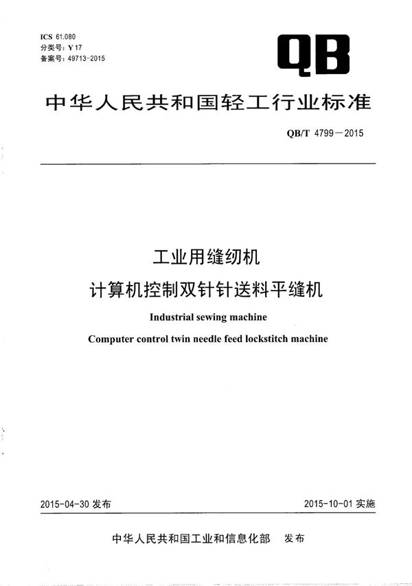 QB/T 4799-2015 工业用缝纫机 计算机控制双针针送料平缝机