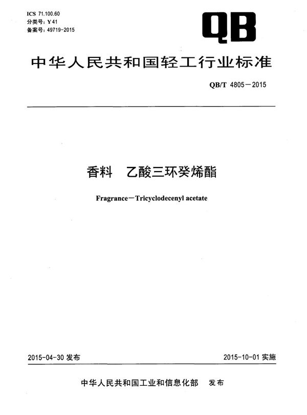 QB/T 4805-2015 香料 乙酸三环癸烯酯