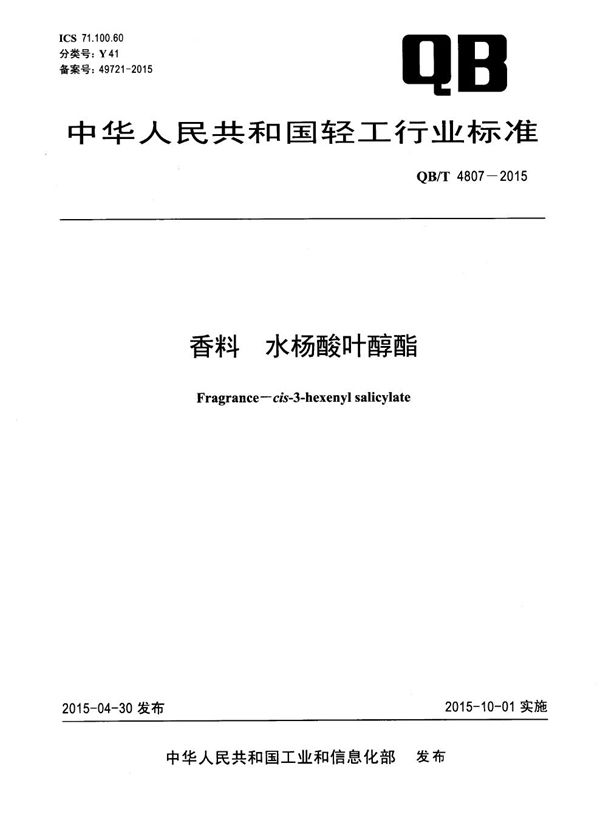 QB/T 4807-2015 香料 水杨酸叶醇酯