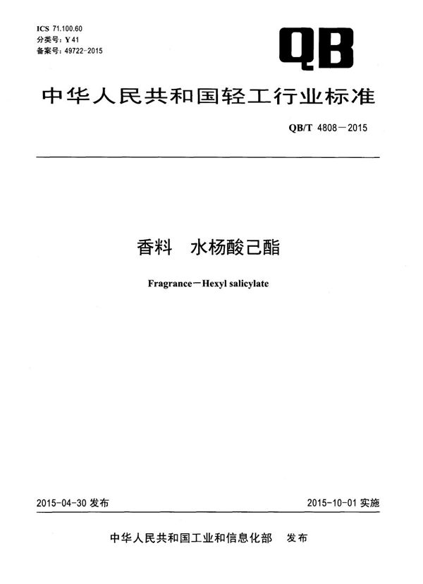 QB/T 4808-2015 香料 水杨酸己酯