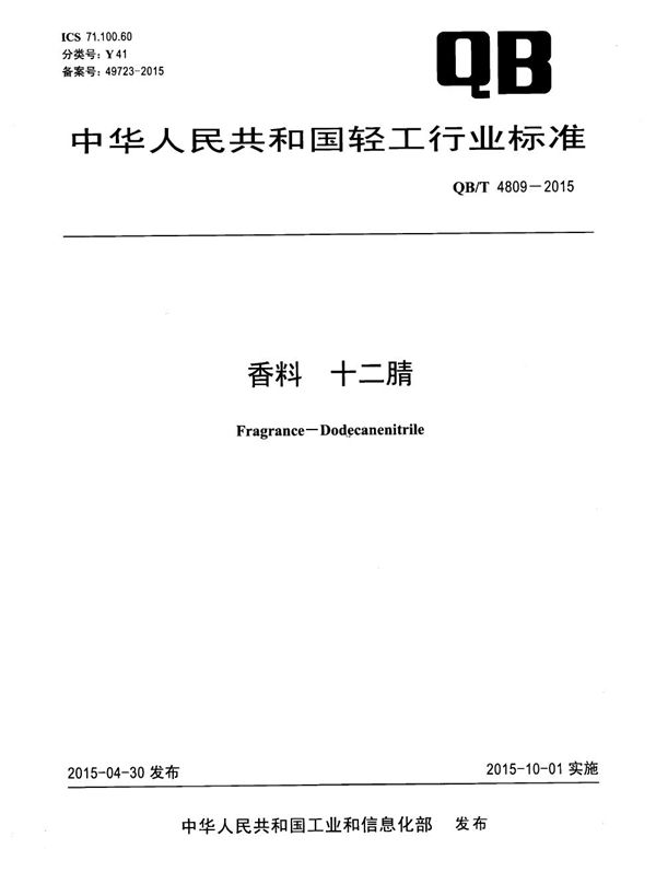 QB/T 4809-2015 香料 十二腈