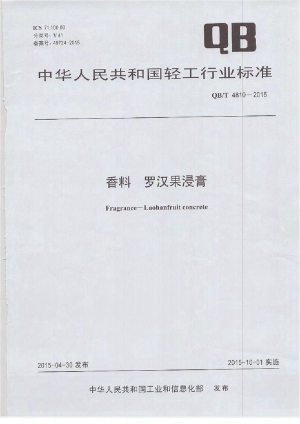 QB/T 4810-2015 香料 罗汉果浸膏