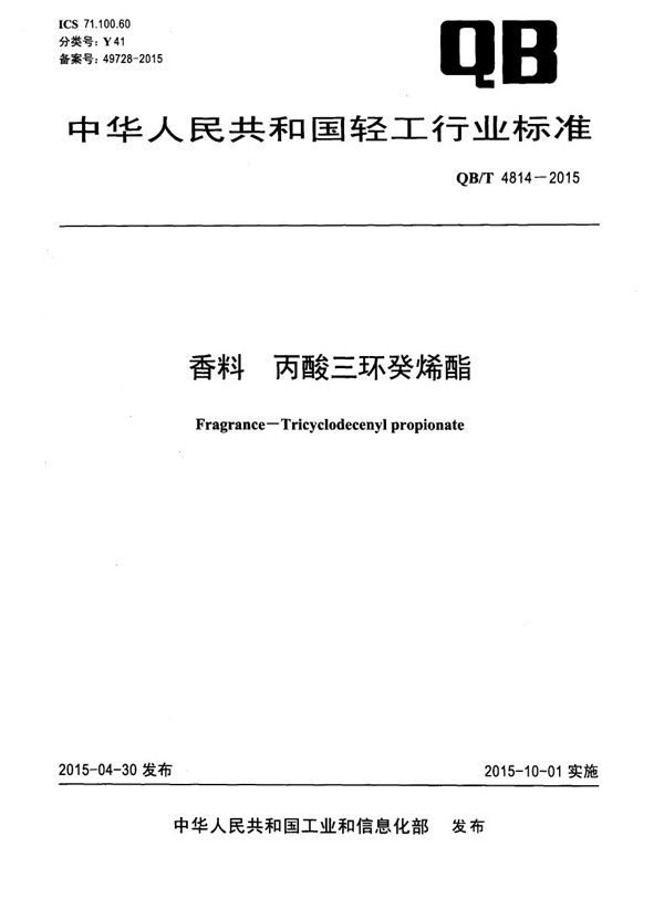 QB/T 4814-2015 香料 丙酸三环癸烯酯