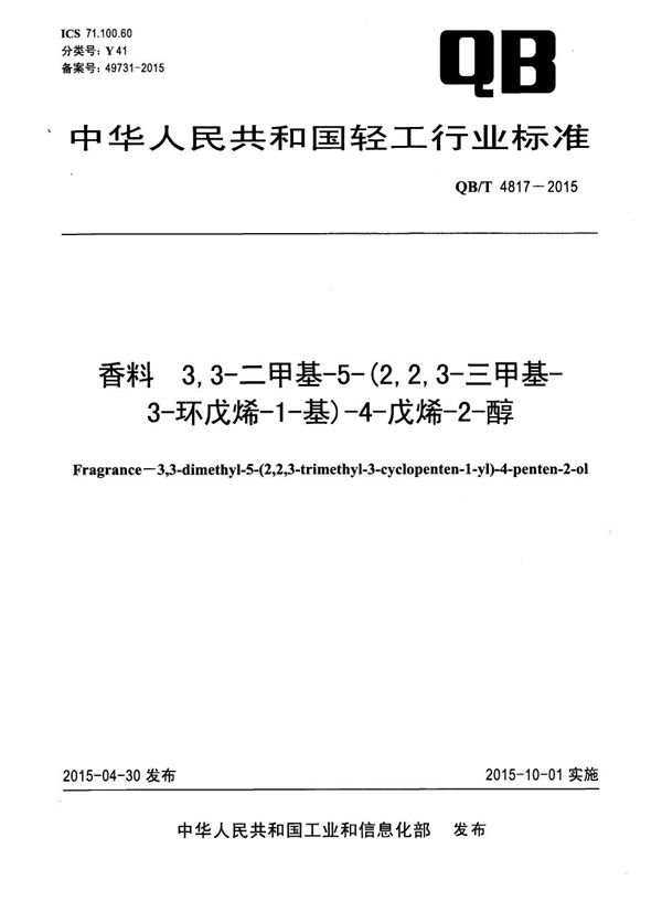 QB/T 4817-2015 香料 3,3-二甲基-5-(2,2,3-三甲基-3-环戊烯-1-基)-4-戊烯-2-醇