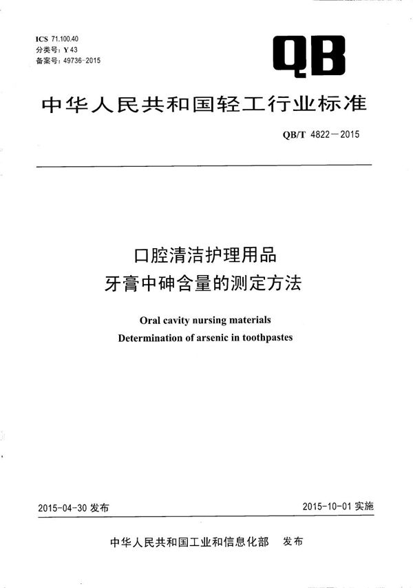 QB/T 4822-2015 口腔清洁护理用品 牙膏中砷含量的测定方法