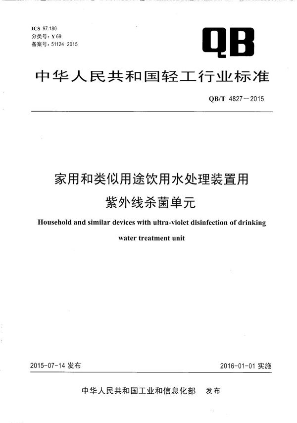 QB/T 4827-2015 家用和类似用途饮用水处理装置用紫外线杀菌单元