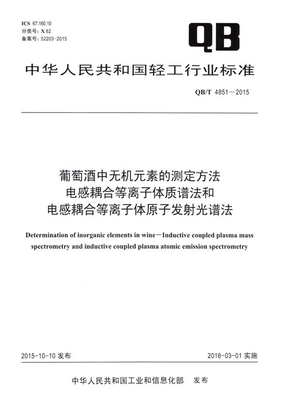 QB/T 4851-2015 葡萄酒中无机元素的测定方法 电感耦合等离子体质谱法和电感耦合等离子体原子发射光谱法