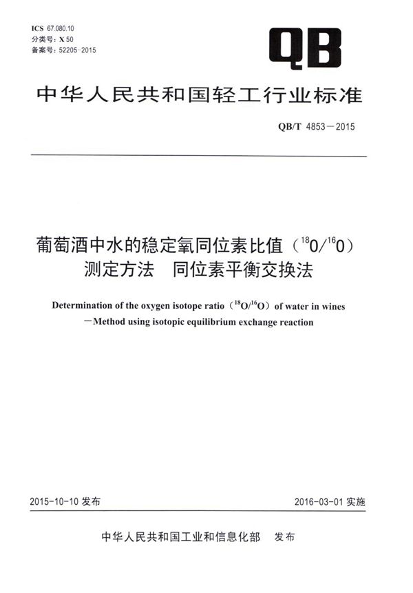 QB/T 4853-2015 葡萄酒中水的稳定氧同位素比值（18O/16O）测定方法 同位素平衡交换法