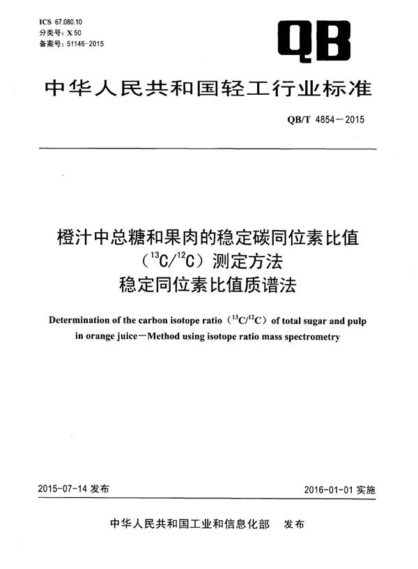 QB/T 4854-2015 橙汁中总糖和果肉的稳定碳同位素比值（13C/12C）测定方法 稳定同位素比值质谱法