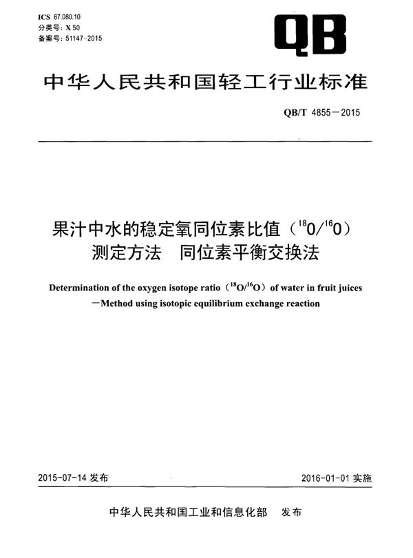 QB/T 4855-2015 果汁中水的稳定氧同位素比值（18O/16O）测定方法 同位素平衡交换法