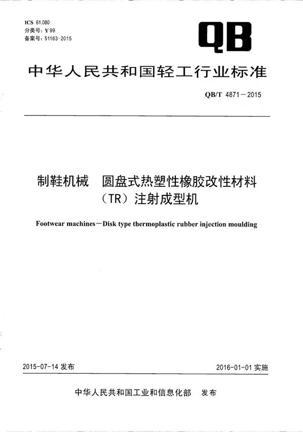 QB/T 4871-2015 制鞋机械 圆盘式热塑性橡胶改性材料（TR）注射成型机