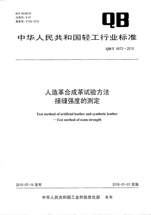 QB/T 4872-2015 人造革合成革试验方法 接缝强度的测定