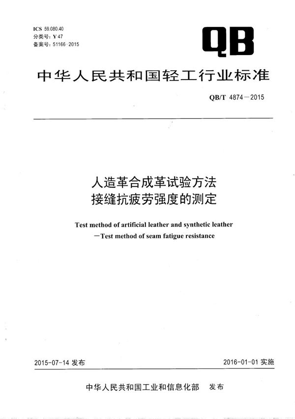 QB/T 4874-2015 人造革合成革试验方法 接缝抗疲劳强度的测定