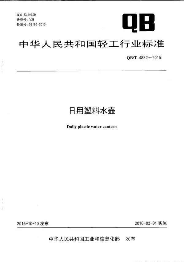 QB/T 4882-2015 日用塑料水壶