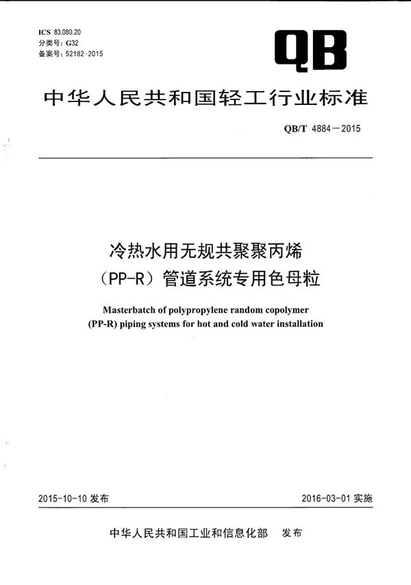 QB/T 4884-2015 冷热水用无规共聚聚丙烯（PP-R）管道系统专用色母粒