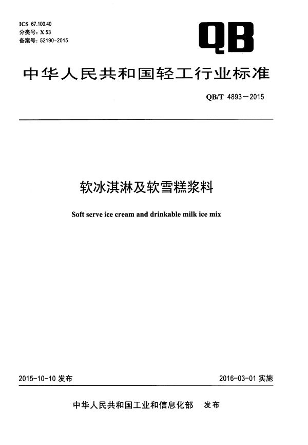 QB/T 4893-2015 软冰淇淋及软雪糕浆料