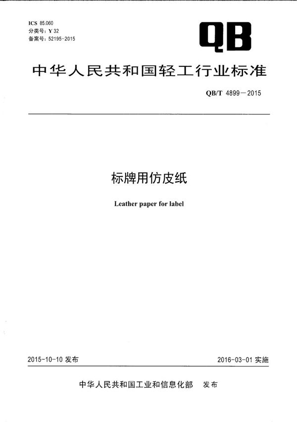QB/T 4899-2015 标牌用仿皮纸