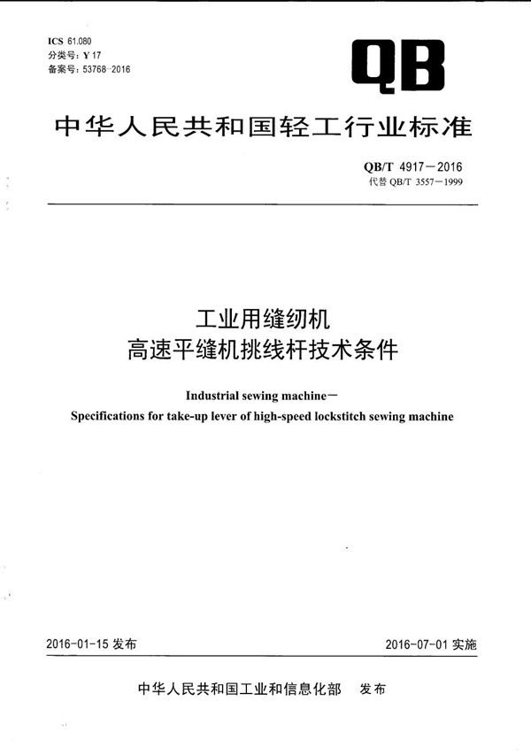 QB/T 4917-2016 工业用缝纫机 高速平缝机挑线杆技术条件