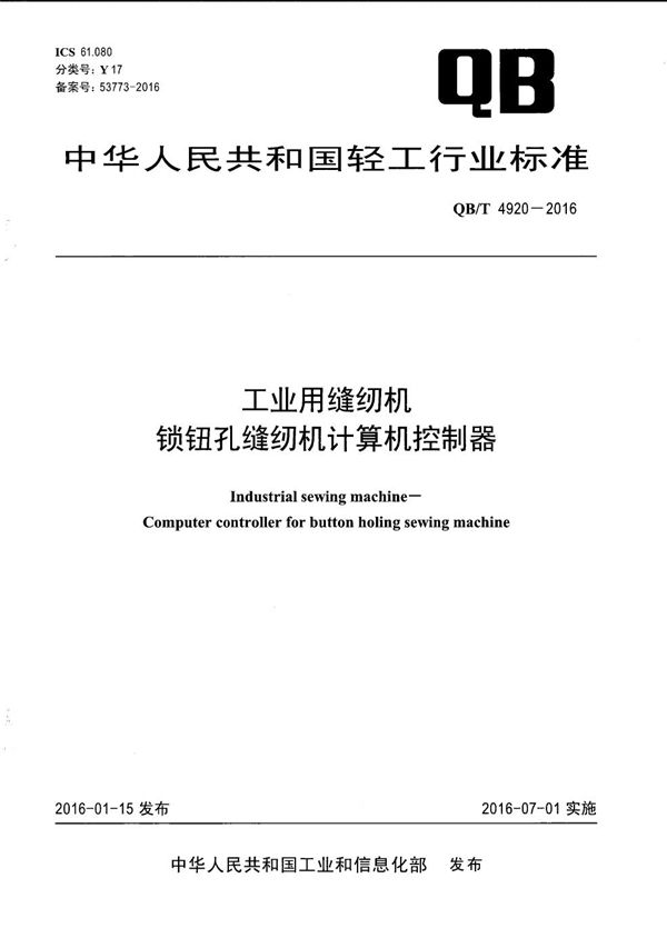 QB/T 4920-2016 工业用缝纫机 锁钮孔缝纫机计算机控制器