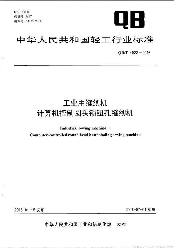 QB/T 4922-2016 工业用缝纫机 计算机控制圆头锁钮孔缝纫机