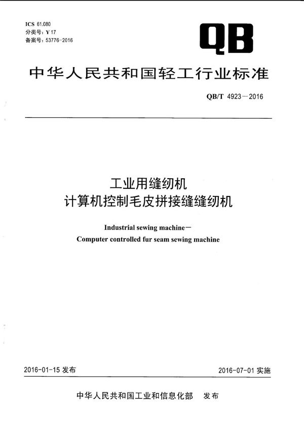 QB/T 4923-2016 工业用缝纫机 计算机控制毛皮拼接缝缝纫机