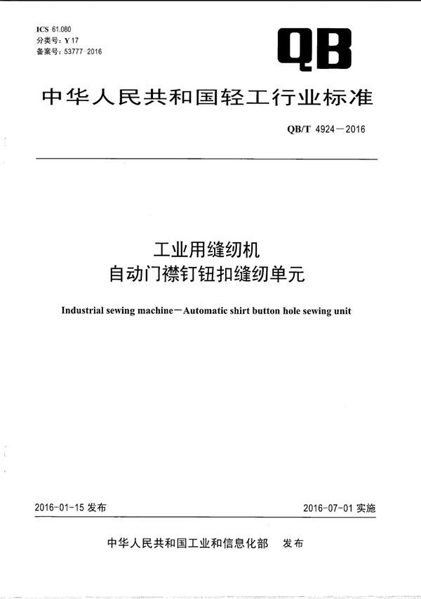 QB/T 4924-2016 工业用缝纫机 自动门襟钉钮扣缝纫单元