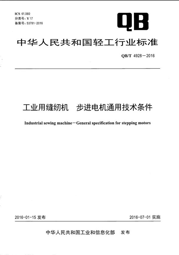 QB/T 4928-2016 工业用缝纫机 步进电机通用技术条件