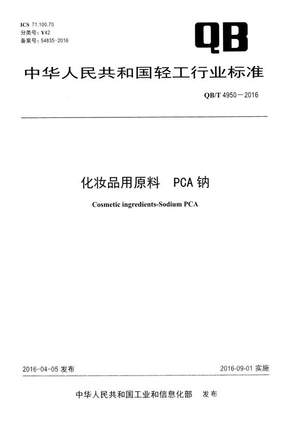 QB/T 4950-2016 化妆品用原料 PCA钠