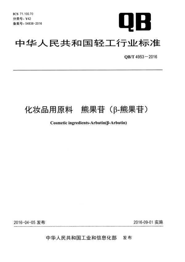 QB/T 4953-2016 化妆品用原料 熊果苷（β-熊果苷）