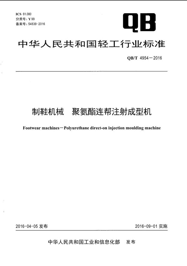 QB/T 4954-2016 制鞋机械 聚氨酯连帮注射成型机