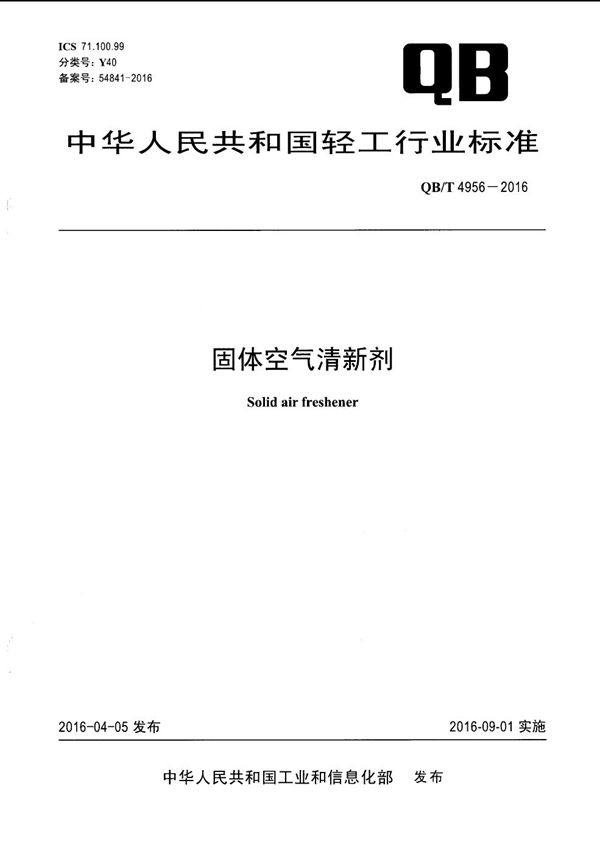 QB/T 4956-2016 固体空气清新剂