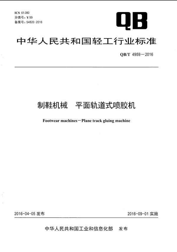 QB/T 4959-2016 制鞋机械 平面轨道式喷胶机
