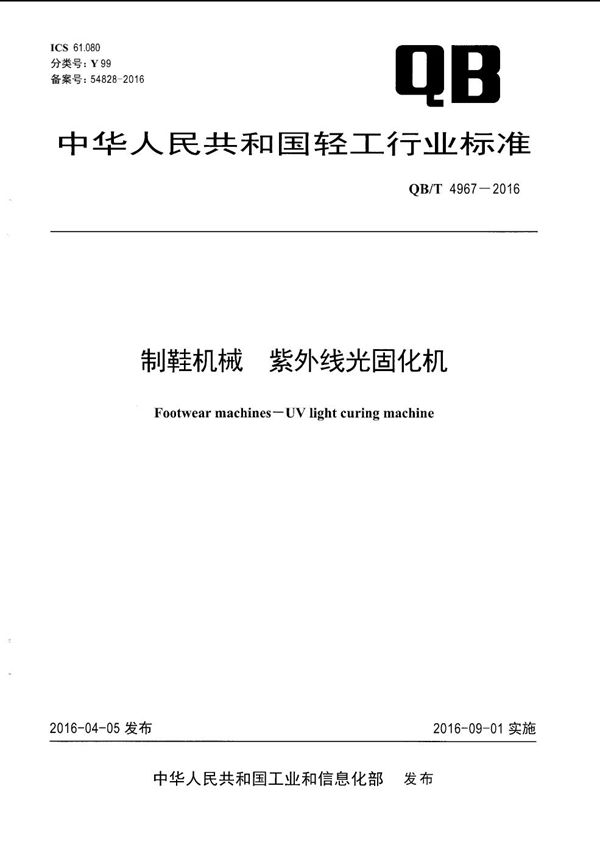 QB/T 4967-2016 制鞋机械 紫外线光固化机