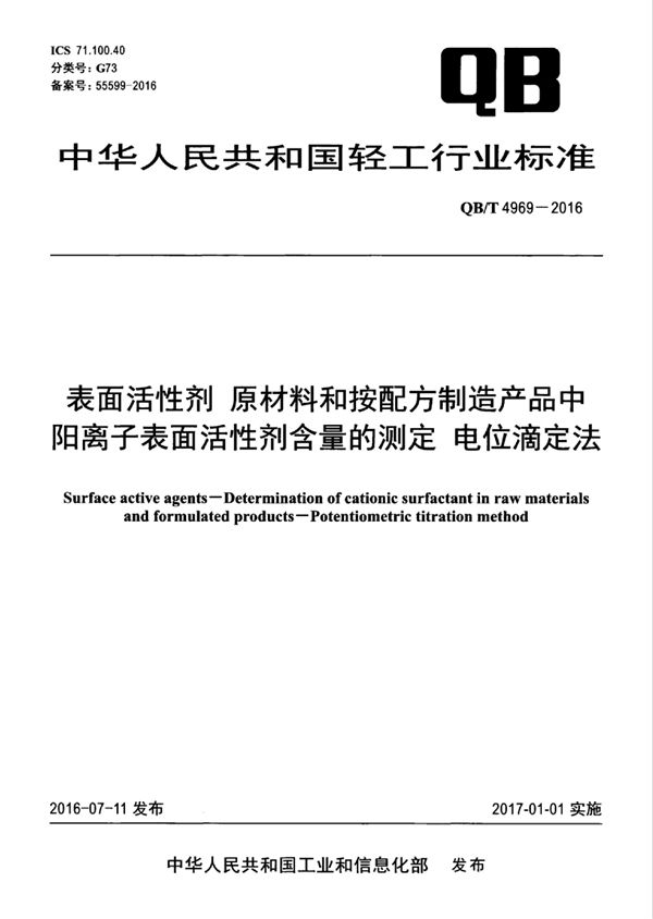 QB/T 4969-2016 表面活性剂 原材料和按配方制造产品中阳离子表面活性剂含量的测定 电位滴定法